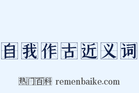 自我作古近义词是什么意思的图片
